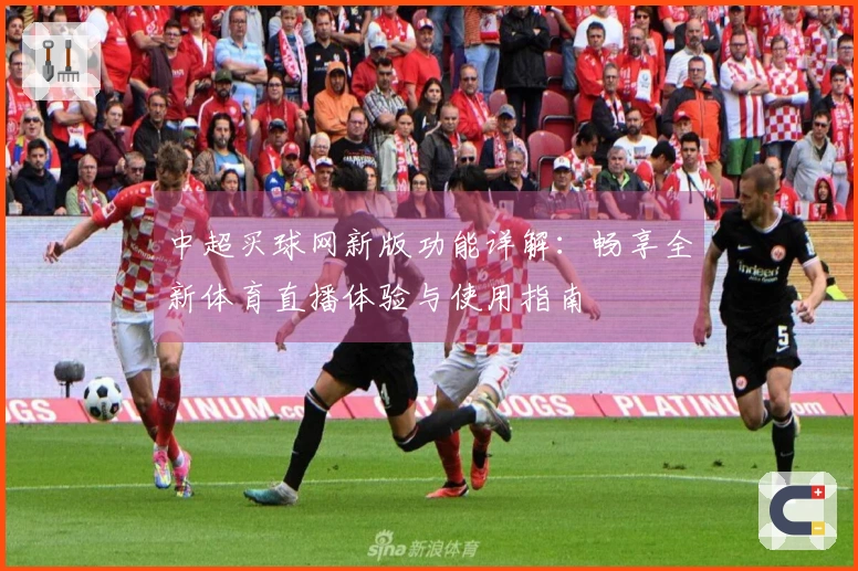 中超买球网新版功能详解：畅享全新体育直播体验与使用指南