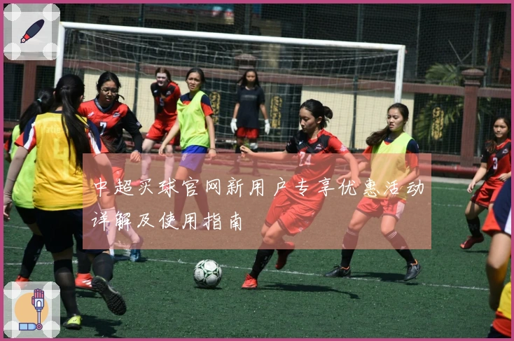 中超买球官网新用户专享优惠活动详解及使用指南