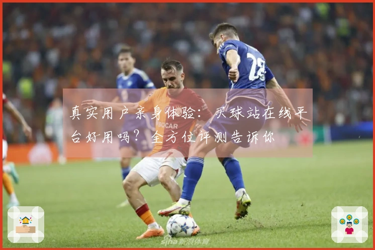 真实用户亲身体验：买球站在线平台好用吗？全方位评测告诉你