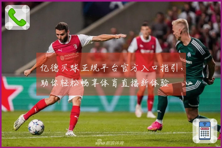 亿德买球正规平台官方入口指引，助你轻松畅享体育直播新体验
