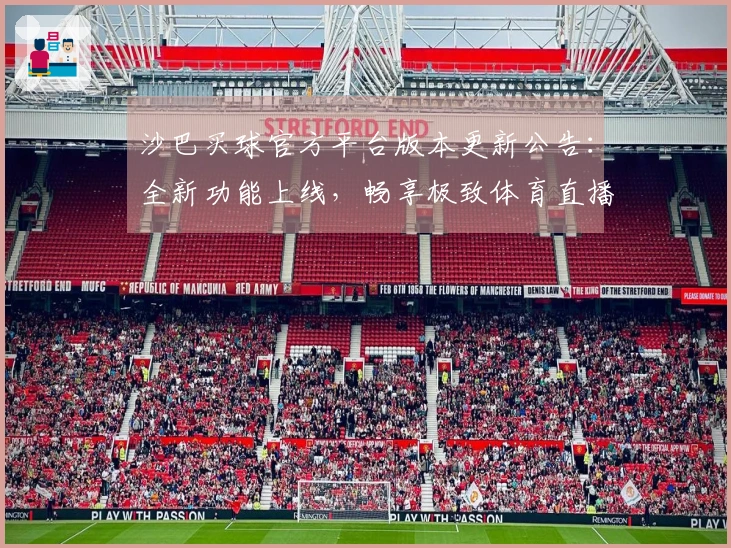 沙巴买球官方平台版本更新公告：全新功能上线，畅享极致体育直播体验