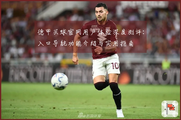 德甲买球官网用户体验深度测评：入口导航功能介绍与实用指南