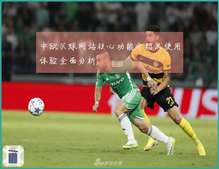 中欧买球网站核心功能介绍及使用体验全面分析