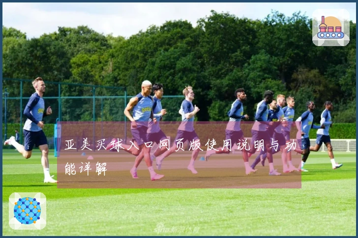 亚美买球入口网页版使用说明与功能详解
