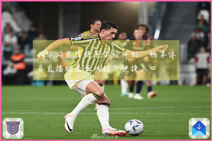 买球站首页使用体验评测：畅享体育直播的全面功能与便捷入口